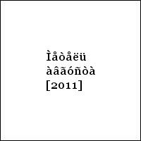 Ìåòåëü àâãóñòà [2011]