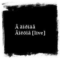 ÄÄÒ · Â ãîðîäå Âîëõîâ [live]