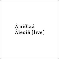 Â ãîðîäå Âîëõîâ [live]