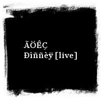 ÄÄÒ · ÃÖÊÇ Ðîññèÿ [live]