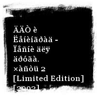 ÄÄÒ · ÄÄÒ è Ëåíèíãðàä - Ïåñíè äëÿ äðóãà. ×àñòü 2 [Limited Edition] [2002]