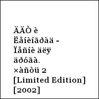 ÄÄÒ è Ëåíèíãðàä - Ïåñíè äëÿ äðóãà. ×àñòü 2 [Limited Edition] [2002]