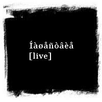 ÄÄÒ · Íàøåñòâèå [live]