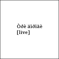 Òðè äîðîãè [live]