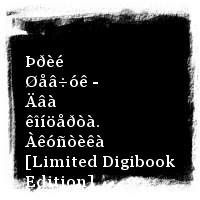 ÄÄÒ · Þðèé Øåâ÷óê - Äâà êîíöåðòà. Àêóñòèêà [Limited Digibook Edition]