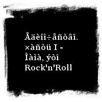 ÄÄÒ · Åäèíî÷åñòâî. ×àñòü I - Ìàìà, ýòî Rock'n'Roll