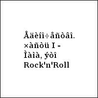 Åäèíî÷åñòâî. ×àñòü I - Ìàìà, ýòî Rock'n'Roll