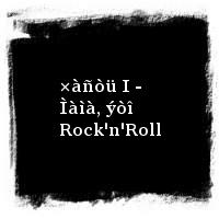 ÄÄÒ · 2003 - Åäèíî÷åñòâî. ×àñòü I è II [2014] · ×àñòü I - Ìàìà, ýòî Rock'n'Roll