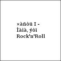 ×àñòü I - Ìàìà, ýòî Rock'n'Roll