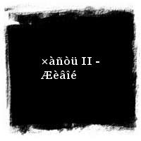 ÄÄÒ · 2003 - Åäèíî÷åñòâî. ×àñòü I è II [2014] · ×àñòü II - Æèâîé