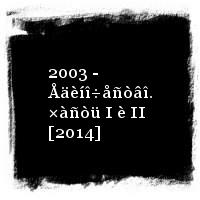 ÄÄÒ · 2003 - Åäèíî÷åñòâî. ×àñòü I è II [2014]