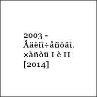 2003 - Åäèíî÷åñòâî. ×àñòü I è II [2014]