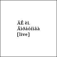 ÄÊ èì. Ãîðáóíîâà [live]