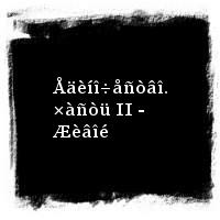 ÄÄÒ · Åäèíî÷åñòâî. ×àñòü II - Æèâîé