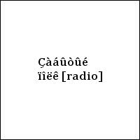 Çàáûòûé ïîëê [radio]