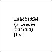 Êâàðòèðíèê (ã. Íèæíèé Íîâãîðîä) [live]