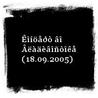 ÄÄÒ · Ïðîïàâøèé áåç âåñòè [live] · Êîíöåðò âî Âëàäèâîñòîêå (18.09.2005)