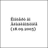 Êîíöåðò âî Âëàäèâîñòîêå (18.09.2005)