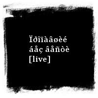 ÄÄÒ · Ïðîïàâøèé áåç âåñòè [live]