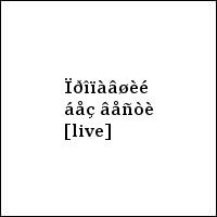 Ïðîïàâøèé áåç âåñòè [live]