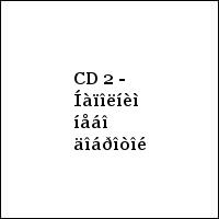 CD 2 - Íàïîëíèì íåáî äîáðîòîé