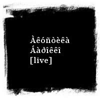 ÄÄÒ · Àêóñòèêà Áàðîêêî [live]