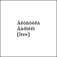 Àêóñòèêà Áàðîêêî [live]