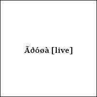 Ãðóøà [live]