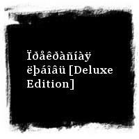 ÄÄÒ · Ïðåêðàñíàÿ ëþáîâü [Deluxe Edition]