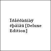 Ïðåêðàñíàÿ ëþáîâü [Deluxe Edition]