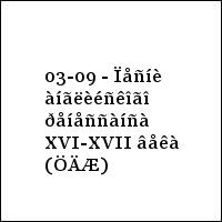 03-09 - Ïåñíè àíãëèéñêîãî ðåíåññàíñà XVI-XVII âåêà (ÖÄÆ)