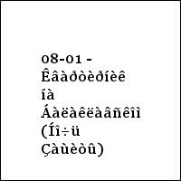 08-01 - Êâàðòèðíèê íà Áàëàêëàâñêîì (Íî÷ü Çàùèòû)