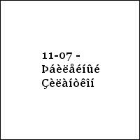 11-07 - Þáèëåéíûé Çèëàíòêîí