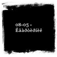 Êàëóãèí Ñåðãåé · 08-05 - Êâàðòèðíèê