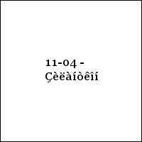 11-04 - Çèëàíòêîí