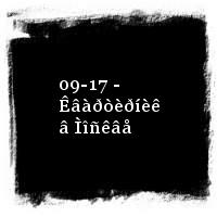 Êàëóãèí Ñåðãåé · 09-17 - Êâàðòèðíèê â Ìîñêâå