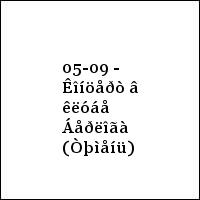 05-09 - Êîíöåðò â êëóáå Áåðëîãà (Òþìåíü)