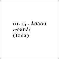 01-15 - Áðàòü æèâüåì (Î2òâ)