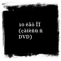 Êàëóãèí Ñåðãåé · 10 ëåò ÎÏ (çàïèñü ñ DVD)