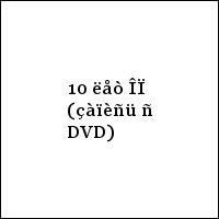 10 ëåò ÎÏ (çàïèñü ñ DVD)