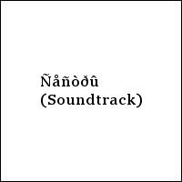 Ñåñòðû (Soundtrack)