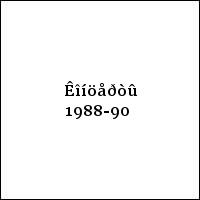 Êîíöåðòû 1988-90