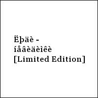 Ëþäè - íåâèäèìêè [Limited Edition]