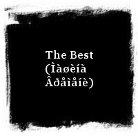 Ìàðãóëèñ Åâãåíèé · The Best (Ìàøèíà Âðåìåíè)