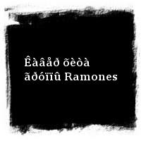 ÍÀÈÂ · Êàâåð õèòà ãðóïïû Ramones