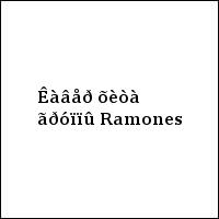 Êàâåð õèòà ãðóïïû Ramones