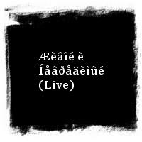 ÍÀÈÂ · Æèâîé è Íåâðåäèìûé (Live)