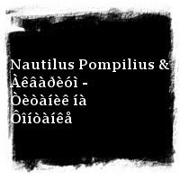 Íàóòèëóñ Ïîìïèëèóñ · Nautilus Pompilius & Àêâàðèóì - Òèòàíèê íà Ôîíòàíêå