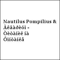 Nautilus Pompilius & Àêâàðèóì - Òèòàíèê íà Ôîíòàíêå