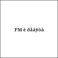 FM è ðåáÿòà